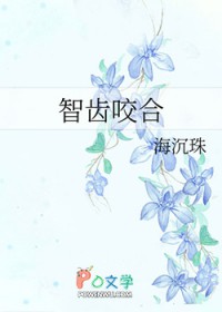 智齿咬合
